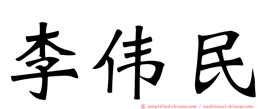 李伟民