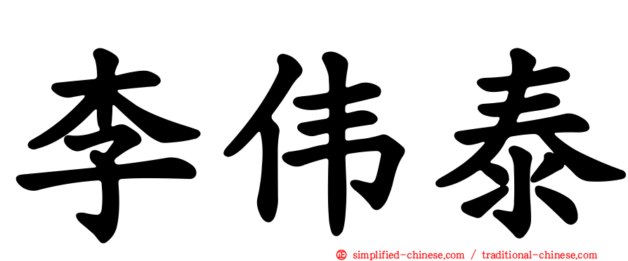 李伟泰