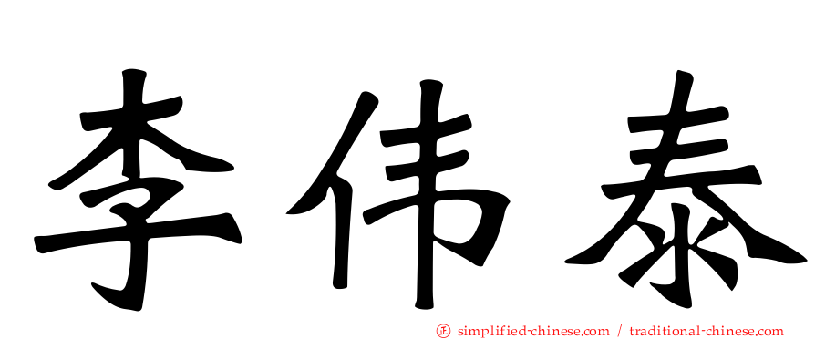 李伟泰