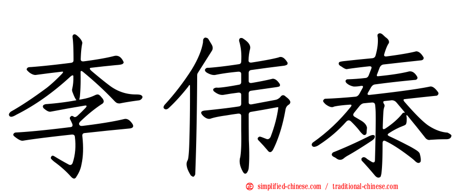 李伟泰