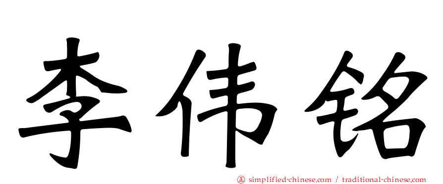 李伟铭