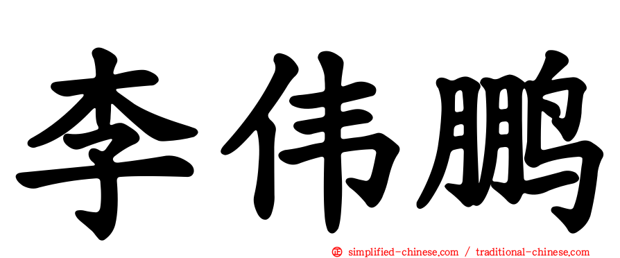 李伟鹏