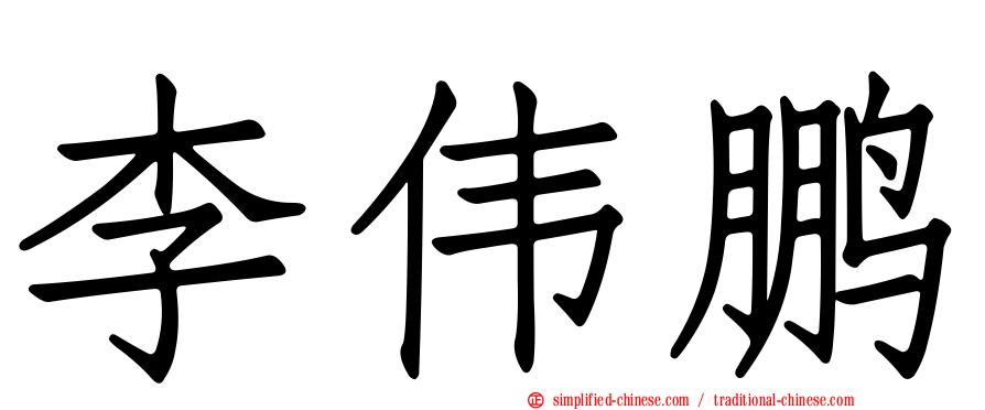 李伟鹏