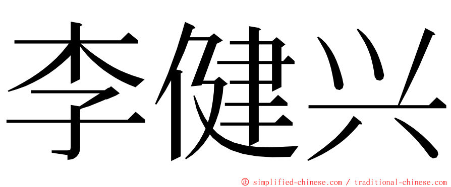李健兴 ming font