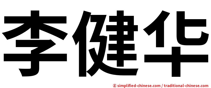 李健华