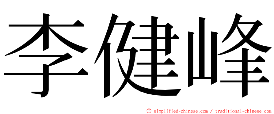李健峰 ming font