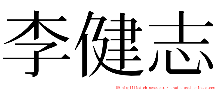 李健志 ming font