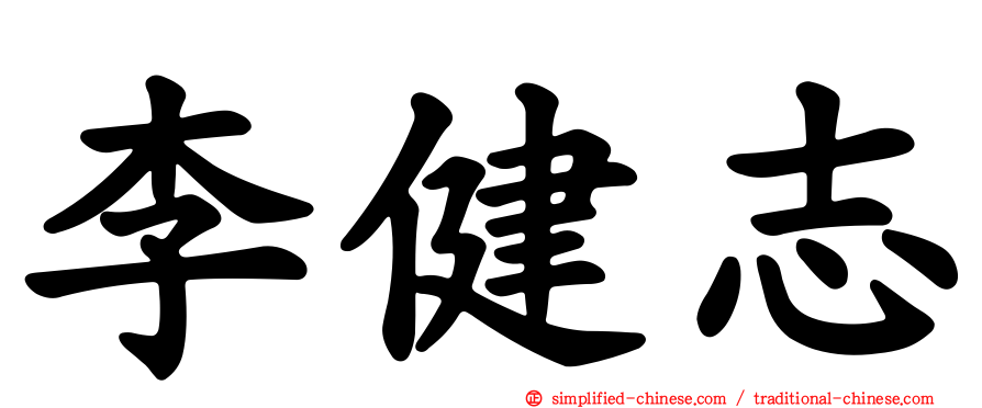 李健志