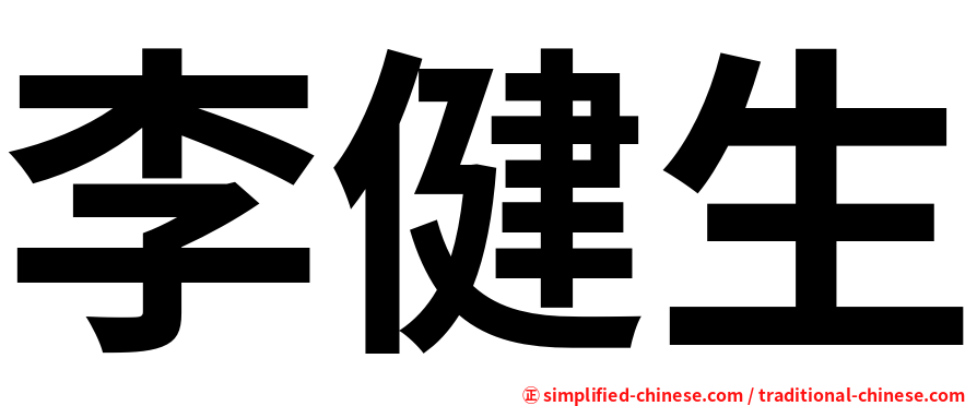 李健生