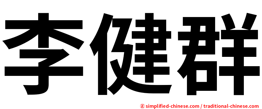 李健群