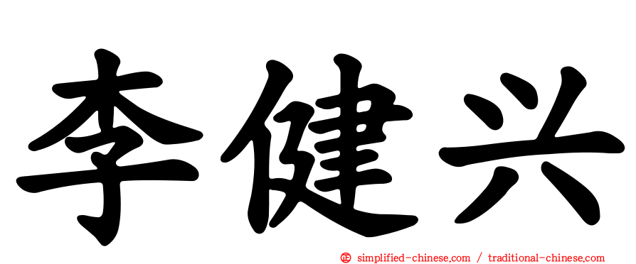 李健兴