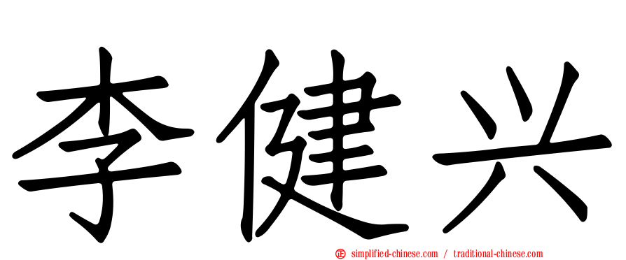 李健兴