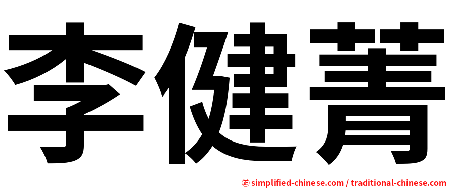 李健菁