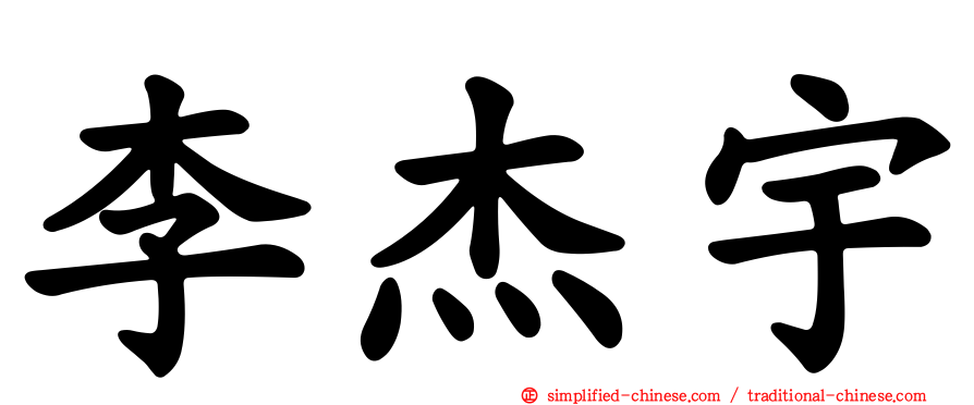 李杰宇
