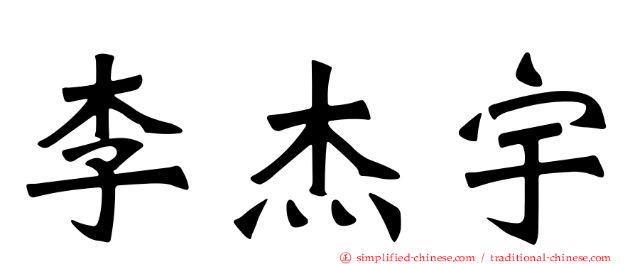 李杰宇