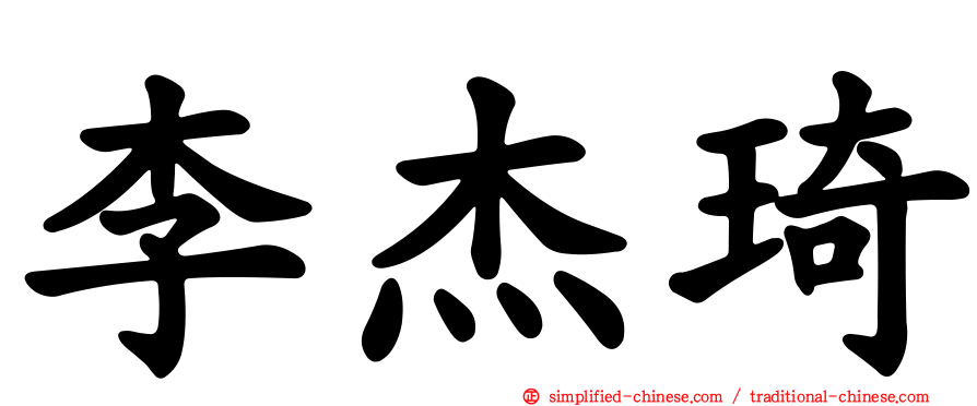李杰琦