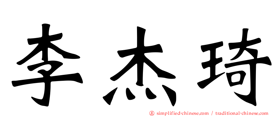 李杰琦