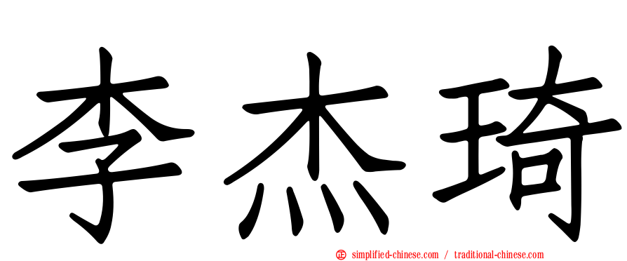 李杰琦