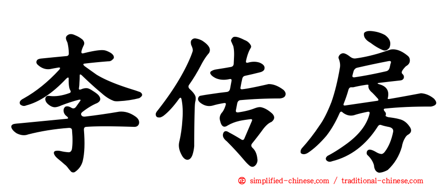 李传房