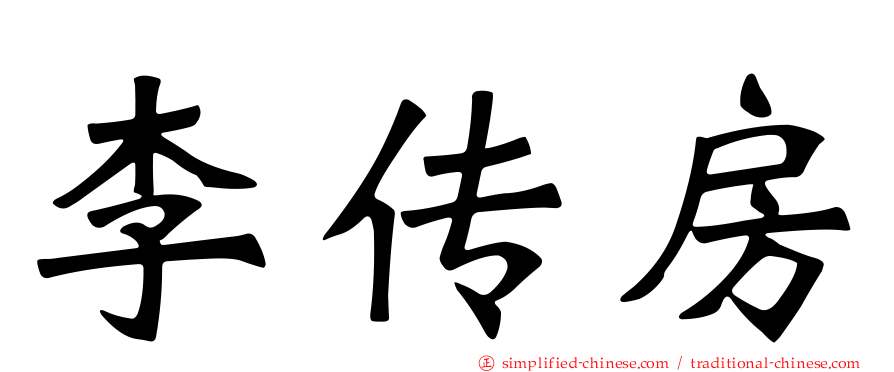 李传房