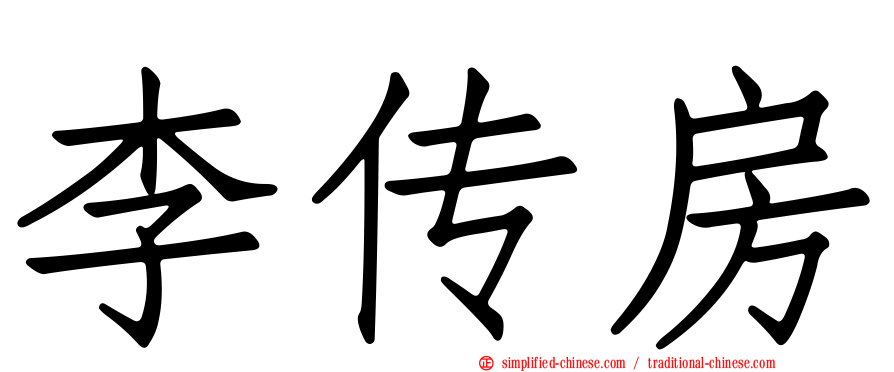 李传房