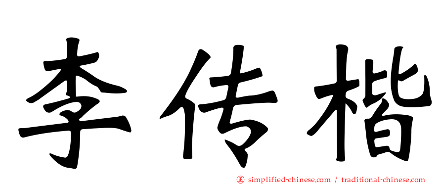 李传楷