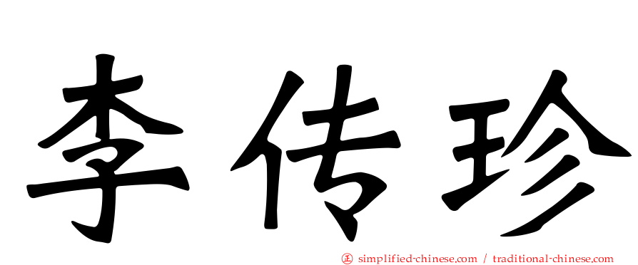 李传珍