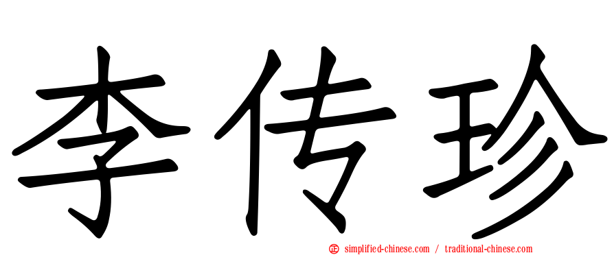 李传珍