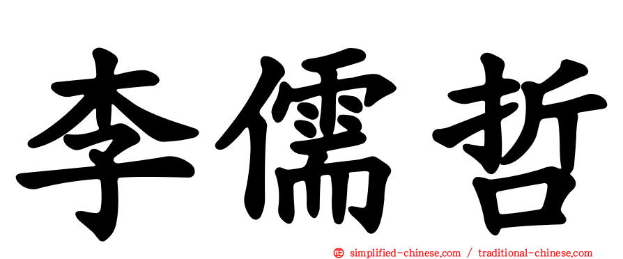 李儒哲
