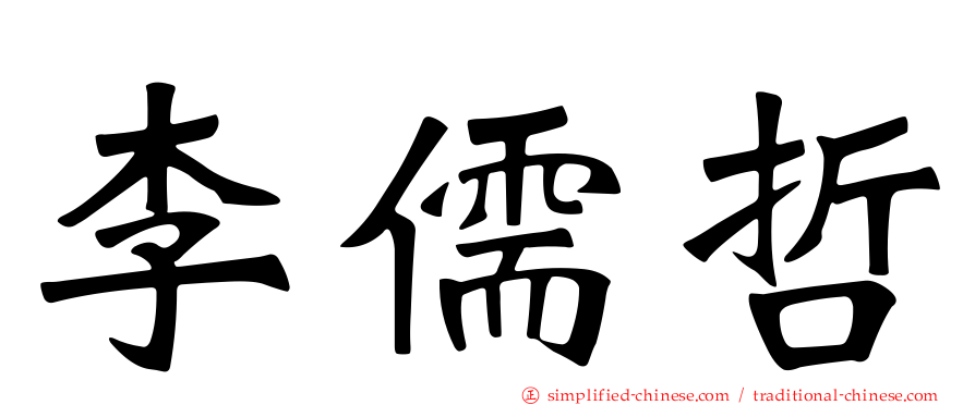 李儒哲