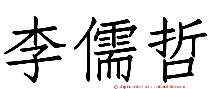 李儒哲