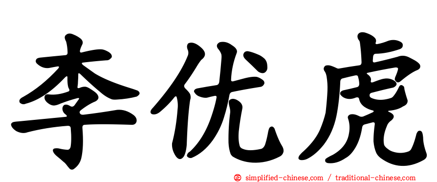 李优虎