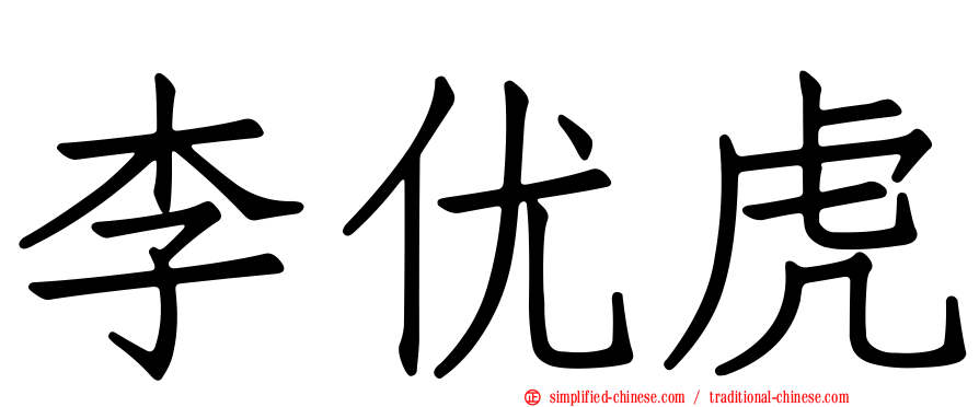 李优虎