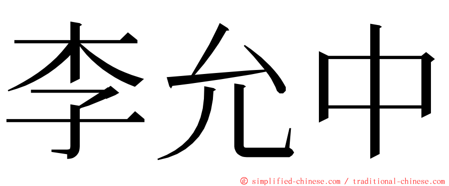 李允中 ming font