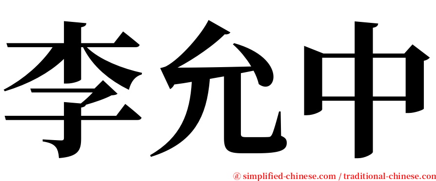李允中 serif font