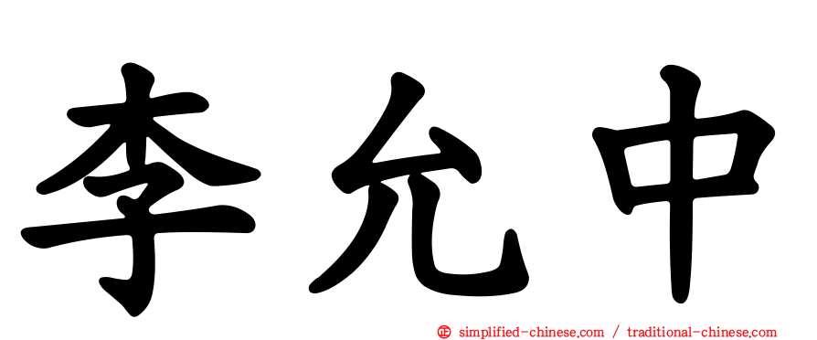 李允中