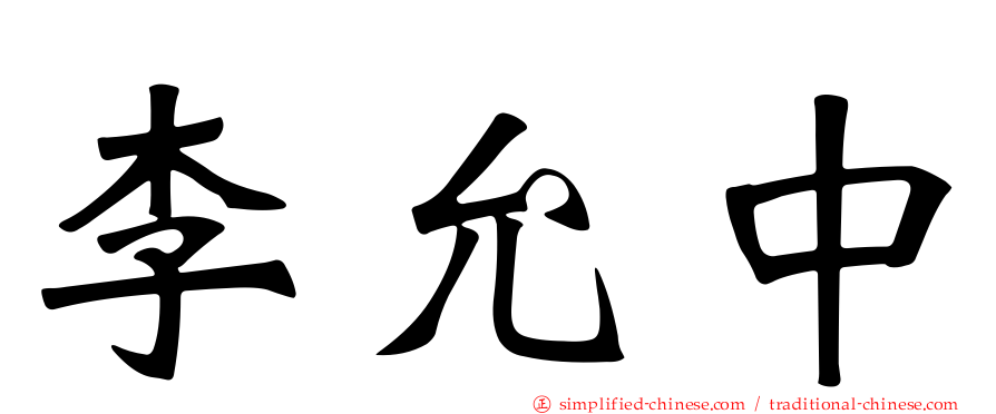 李允中