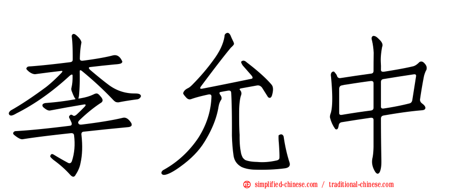李允中