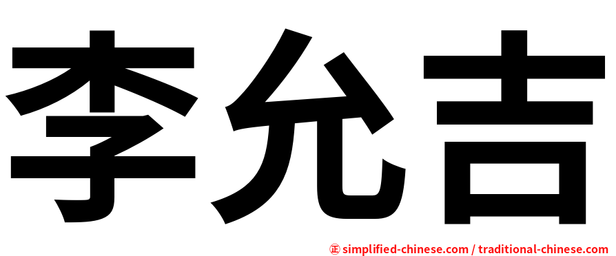 李允吉