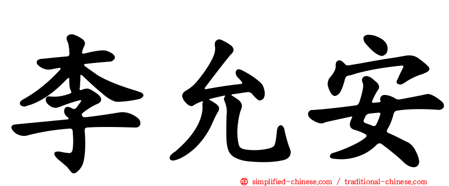 李允安