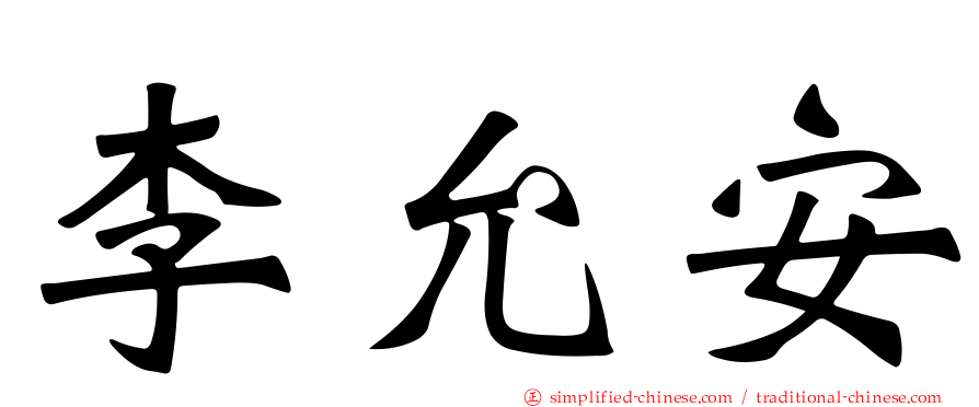 李允安
