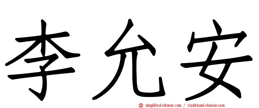 李允安