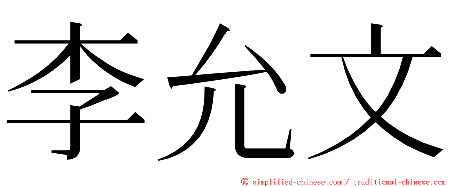 李允文 ming font