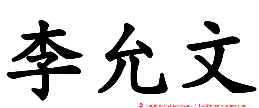 李允文