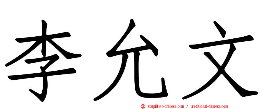李允文