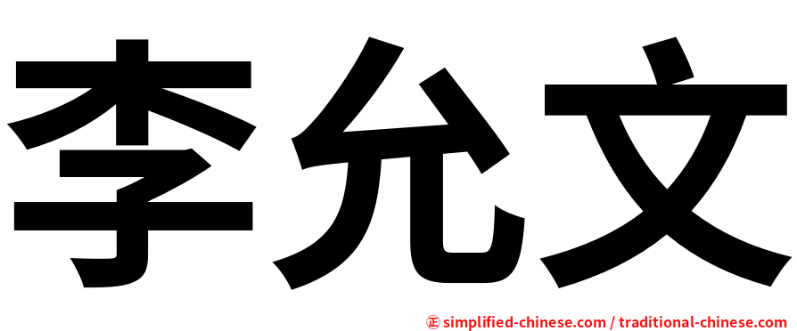 李允文