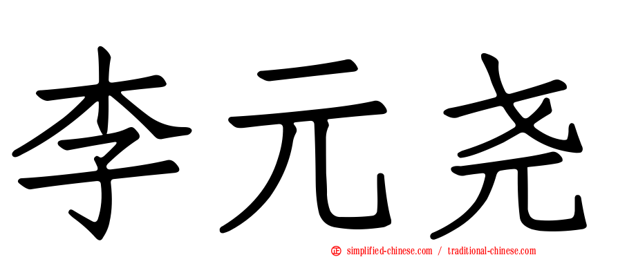 李元尧