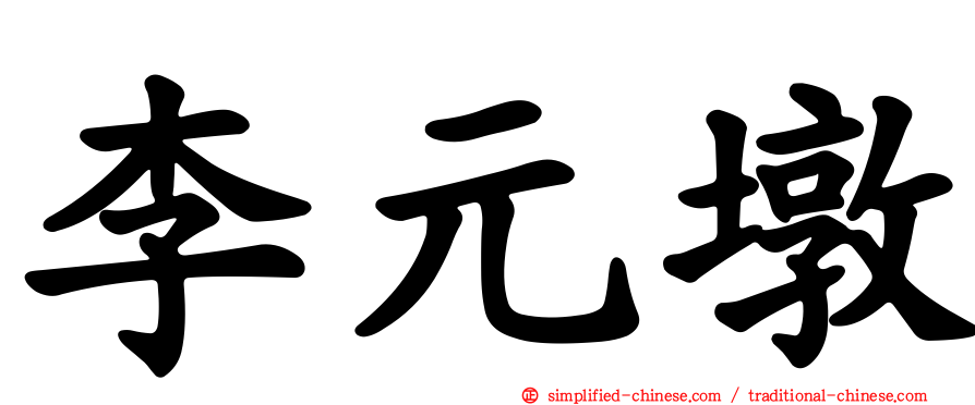 李元墩