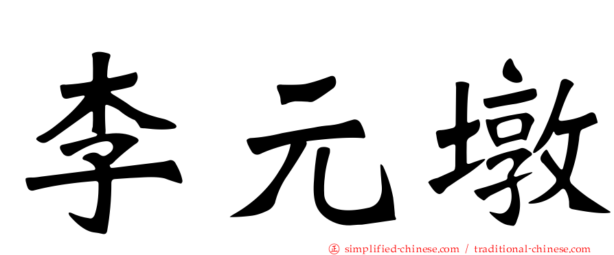 李元墩