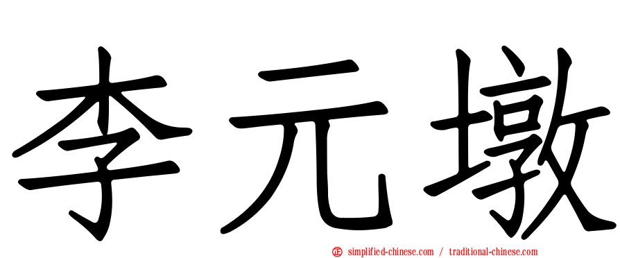 李元墩